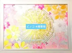 ピノコ ✴︎様専用　❀ダブル八角フトマニ図❀Flower❀春満開❀