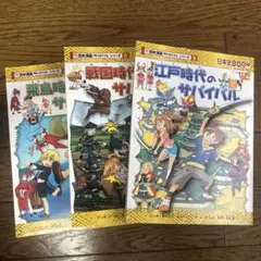 歴史漫画 サバイバルシリーズ 3冊セット