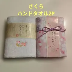 さくら　ハンドタオル2P　綿100%