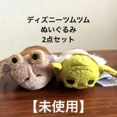 ディズニーツムツム スターウォーズ ジャージャービンクス &ヨーダ 2点セット