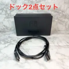 ◆Switch ドック2点セット ※HDMIケーブルは社外品 【番号79】