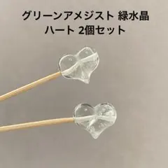 値下げ‼️ D240 グリーンアメジスト 緑水晶 ハート 2個セット