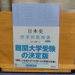 【書込無し美品】日本史 標準問題精講 五訂版