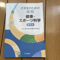 2026年最新】日本体育大学 教科書の人気アイテム - メルカリ
