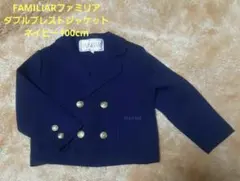 FAMILIARファミリア ネイビーダブルブレストジャケット 100cm