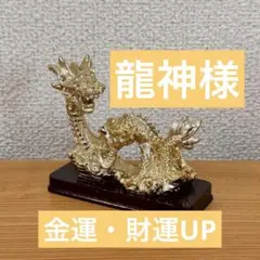 龍の置物 ゴールド 台座付き 龍神様 ドラゴン 縁起物 金運アップのサムネイル