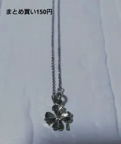 シルバー 四つ葉のクローバーペンダントネックレス