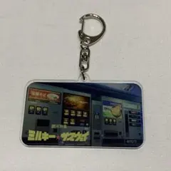 ミルキーサブウェイ　アクリルキーホルダー