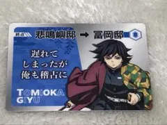 鬼滅の刃 冨岡義勇 柱展 柱稽古ランダムカード