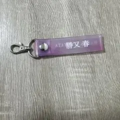 勝又春 キーホルダー