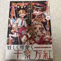 【美品】地縛少年花子くん　画集