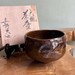 大樋焼 大樋一平 共箱 抹茶碗 - メルカリ