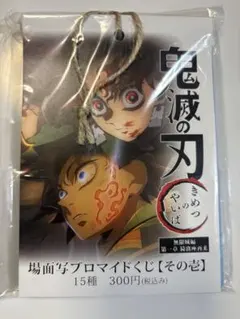 鬼滅の刃 場面写真ブロマイドくじ 15種 冨岡義勇 猗窩座 竈門炭治郎