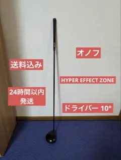 オノフ HYPER EFFECT ZONE ドライバー 10° 単品