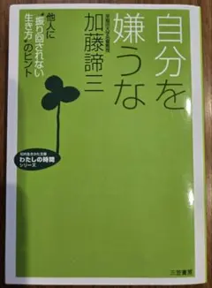 自分を嫌うな