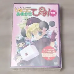 未開封 限定版 デ・ジ・キャラット ぴよこにおまかせぴょ！ DVD 上下巻セット Amazon.co.jp: デ・ジ・キャラット劇場 ぴよこにおまかせぴょ！ 下巻