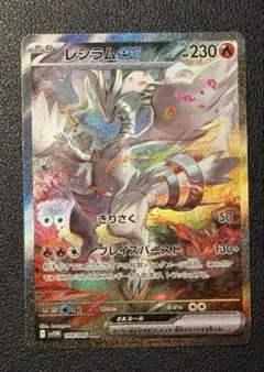 2026年最新】レシラムex SARの人気アイテム - メルカリ