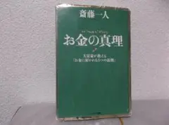 【送料無料】HFー13　お金の真理　大富豪が教える「お金に好かれる5つの法則」