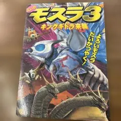 2026年最新】モスラ3キングギドラ来襲の人気アイテム - メルカリ