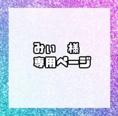 みぃ　様　専用ページ