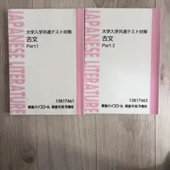 大学入学共通テスト対策 古文 Part 1 & 2