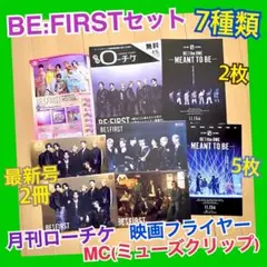 BE:FIRST ビーファースト 7種 MC ミューズクリップ フライヤー