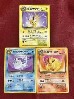 旧裏 美品】わるいブイズ 3枚セット サンダース シャワーズ ブースター