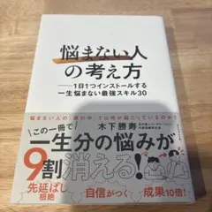 「悩まない人」の考え方 : 1日1つインストールする一生悩まない最強スキル30