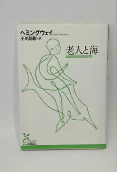 老人と海 / ヘミングウェイ