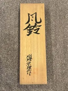 明珍火箸を4本使った手作り風鈴 爽やかな音をどうぞ - メルカリ
