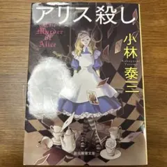 アリス殺し