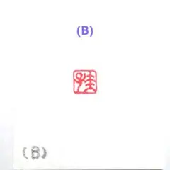 けいぶー様 リクエスト 5点 まとめ商品