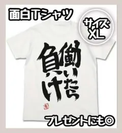 【再入荷】働いたら負けTシャツ　XLサイズ 面白い アイマス NEETT
