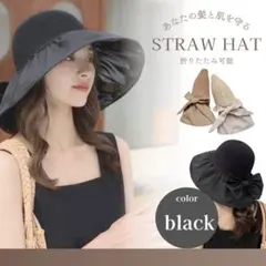UVカット つば広帽子 麦わら ブラック 折りたたみ可 ブラック コンパクト