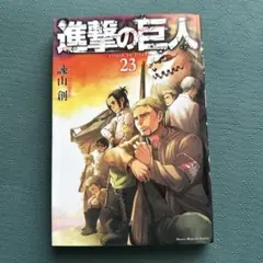 （全て初版帯付き）進撃の巨人　0.1.2.3.4.7 初版・帯付き】進撃の巨人 25巻 - メルカリ