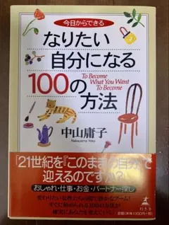 【期間限定セール】　なりたい自分になる100の方法 中山庸子