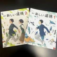 新訂 新しい道徳 中学生用1・2巻セット