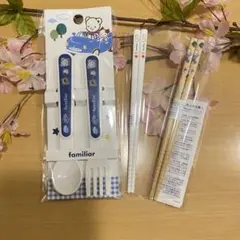 新品　ファミリアfamiliar 子供用 スプーンとフォーク とお箸セット