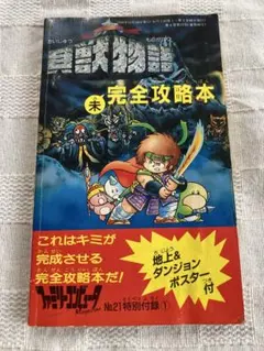 貝獣物語 必勝攻略法 ファミコン 完璧攻略シリーズ 56 完全マップ付