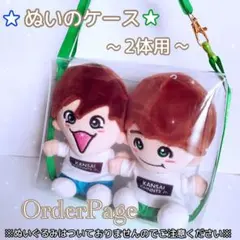 ❁ぬいのケース2体用❁ ちびぬい 関ジュ ポーチ はぴぬい なにわ男子 Aぇ