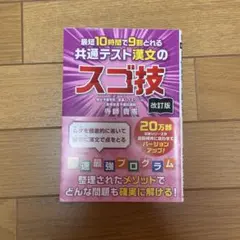 改訂版 最短10時間で9割とれる 共通テスト漢文のスゴ技