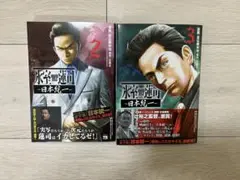 氷室蓮司〜日本統一〜2巻3巻セット売り　ヤングチャンピオン