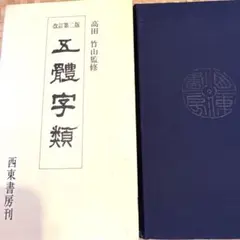 2026年最新】五體字類の人気アイテム - メルカリ
