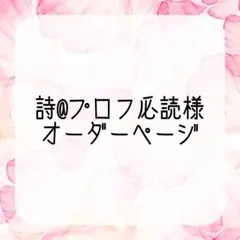 詩@プロフ読様オーダーページ