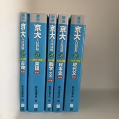 京都大学 過去問 文系8冊 セット 青本 駿台 まとめ売り - メルカリ