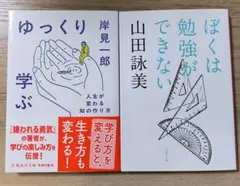 ゆっくり学ぶ 人生が変わる知の作り方／ぼくは勉強ができない