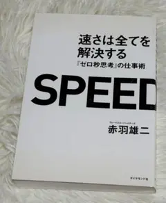 『速さは全てを解決する SPEED 「ゼロ秒思考」の仕事術』 赤羽雄二
