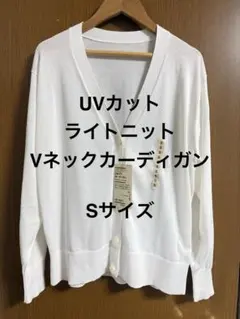 UVカット ライトニット Vネックカーディガン 白 Sのサムネイル