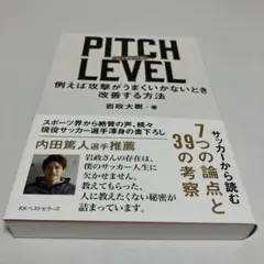 PITCH LEVEL ピッチレベル 例えば攻撃がうまくいかないとき改善する方法