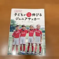 子どもがぐんぐん伸びるジュニアサッカー JACPA